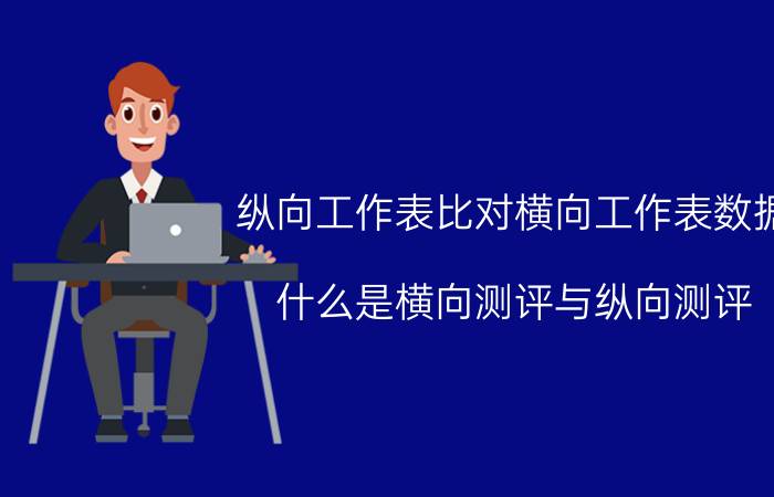 纵向工作表比对横向工作表数据 什么是横向测评与纵向测评？